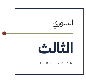 The Third Syrian Movement – حركة السوري الثالث